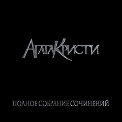 Агата Кристи / Полное Собрание Сочинений - Том 2 (5LP)