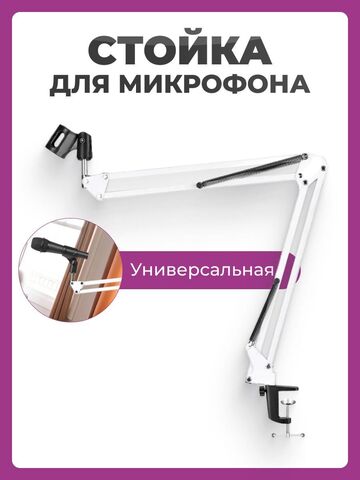 Пантограф для микрофона стойка NB-35 белая / Держатель для микрофона универсальный / Кронштейн подвижный настольный