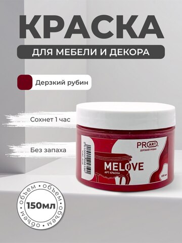 Акриловая меловая матовая краска MELOVE, №28 Дерзкий рубин, ProArt