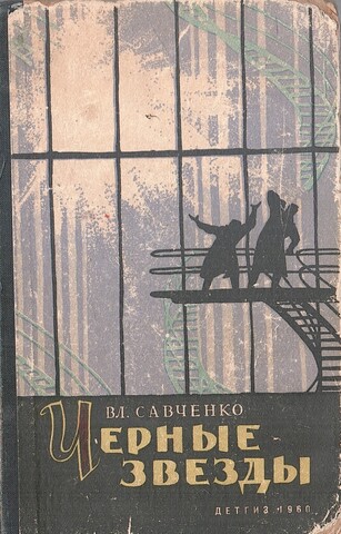 Черные звезды