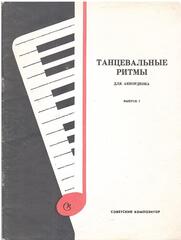 Танцевальные ритмы для аккордеона. Вып. 7