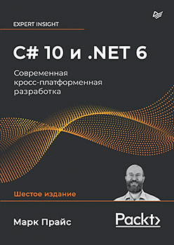 прайс марк дж c 10 и net 6 современная кросс платформенная разработка C# 10 и .NET 6. Современная кросс-платформенная разработка