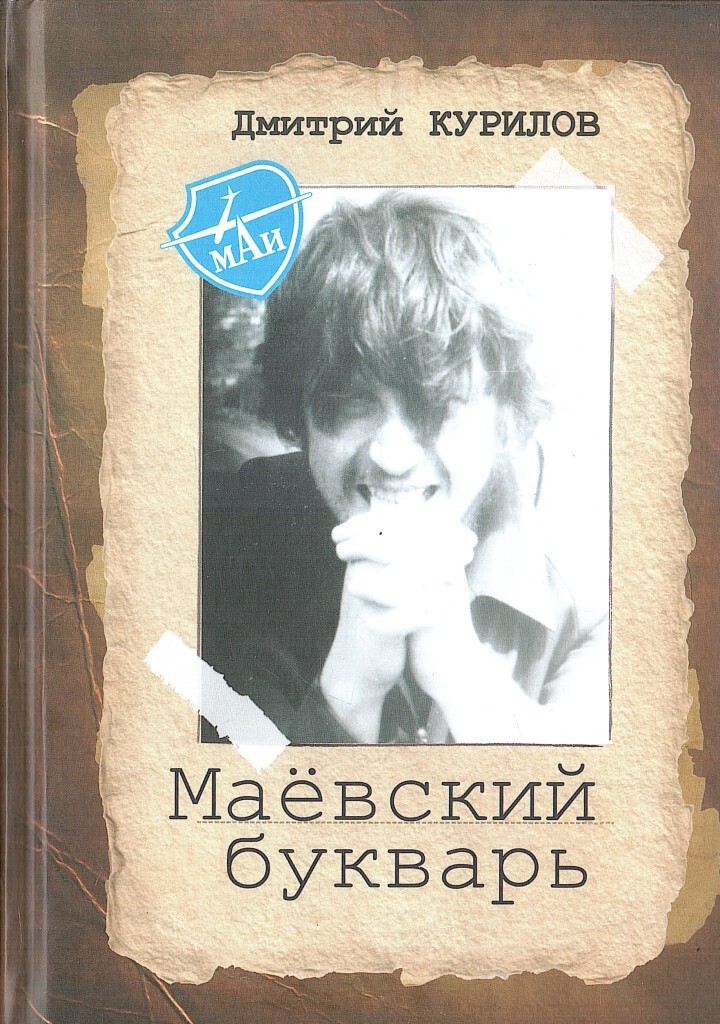 Маёвский букварь - купить по выгодной цене | #многобукаф. Интернет ...