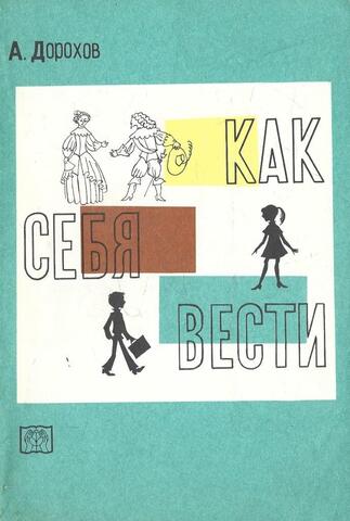 Как себя вести