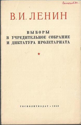 Выборы в Учредительное собрание и диктатура пролетариата