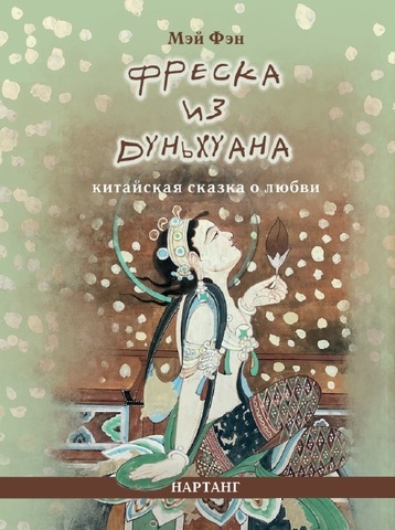 Фреска из Дуньхуана. Китайская сказка о любви (электронная книга)