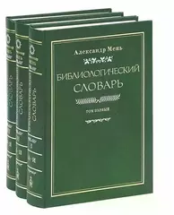 Библиологический словарь в 3 томах