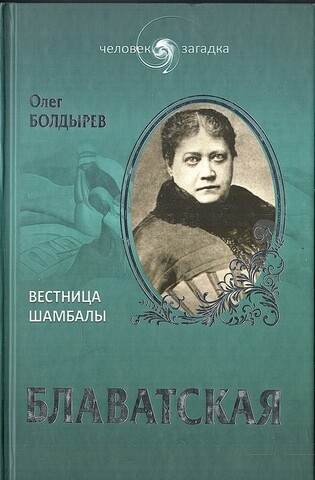 Блаватская. Вестница Шамбалы