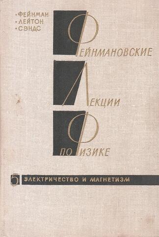 Фейнмановские лекции по физике. Том 5: Электричество и магнетизм