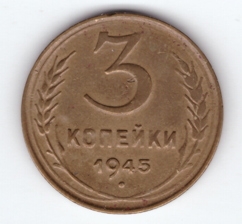 3 копейки 1945 XF-