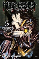 Манга Магическая Битва. Том 5