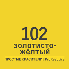 Цвет 102* золотисто-желтый (ProReactive)