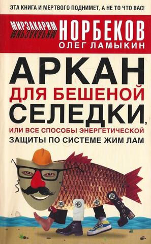 Аркан для бешеной селедки, или все способы энергетической защиты по системе Жим Лам