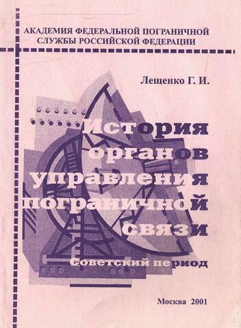 История органов управления пограничной связи. Советский период+Автограф