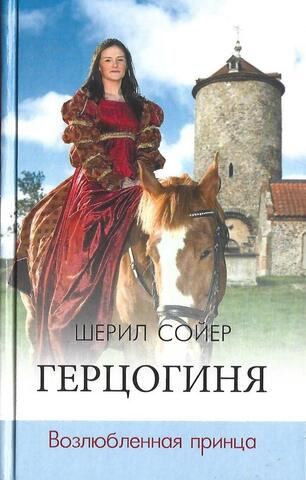 Герцогиня: Возлюбленная принца