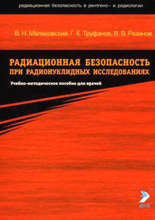 Радиационная безопасность рентген исследовании. Учебники по радиационной гигиене. Труфанов лучевая диагностика. Техника безопасности радионуклидных исследований.