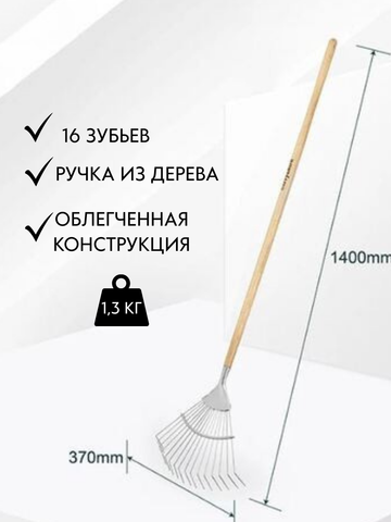 Грабли садовые веерные стальные с черенком для уборки участка и работы с почвой Berry&Bird