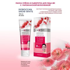 Exotic EX-03 Маска-пленка для лица с сывороткой  (B Moroccan Snow White)  100 ml