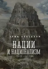 Нации и национализм после 1780 г.