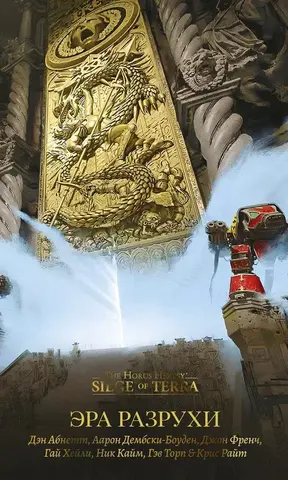 Эра Разрухи / Дэн Абнетт, Аарон Дембски-Боуден, Гай Хейли, Гэв Торп, Ник Кайм / The Horus Heresy