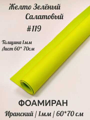 Фоамиран Иран 1 мм 60х70 см #119 Желто-зеленый / салатовый