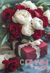 Открытка, С Юбилеем! (цветы и подарок), 12*18 см, 1 шт.