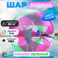 Аттракцион Водный шар ПВХ «Розово-зелёный» 2*2*2 м