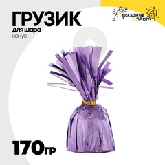 
          Грузик для шара Конус 170гр (Фиолетовый)