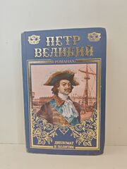 Петр Великий в романах. Дипломат и политик