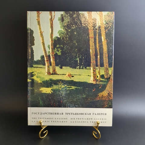 Книга Государственная Третьяковская галерея 1976 г. XF