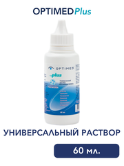 Универсальный раствор Optimed Plus (60 мл. 125 мл. 250 мл. 360 мл. )