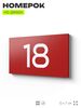 Табличка с номером 18 на дверь квартиры, для офиса, кабинета, аудитории, склада, красная 120х70 мм, Айдентика Технолоджи