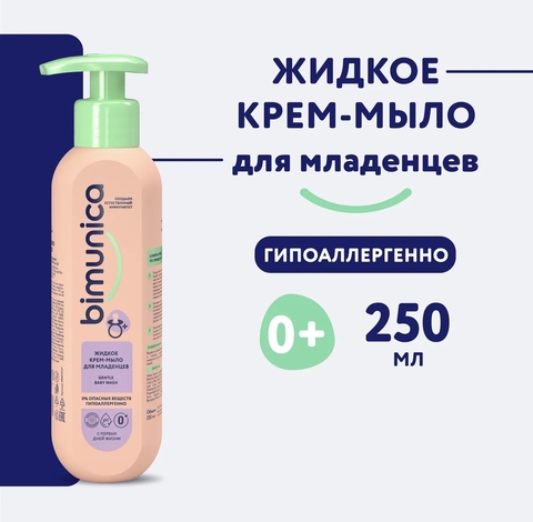 Bimunica Жидкое крем-мыло для младенцев, 250мл 0+