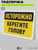 Табличка для обеспечения безопасности 