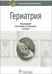 Гериатрия : национальное руководство