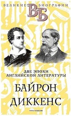 Байрон. Диккенс. Две эпохи английской литературы