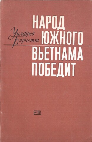 Народ Южного Вьетнама победит