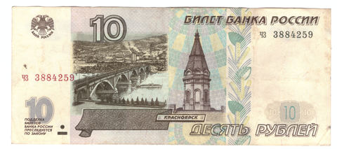 10 рублей 1997 г. Без модификации. Серия: -чз- VF