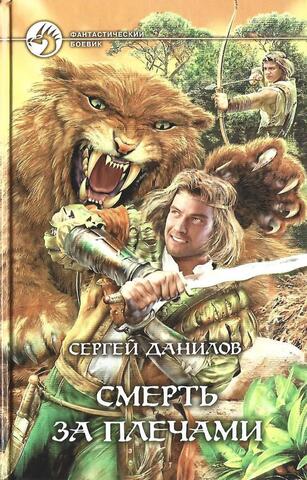 Смерть за плечами