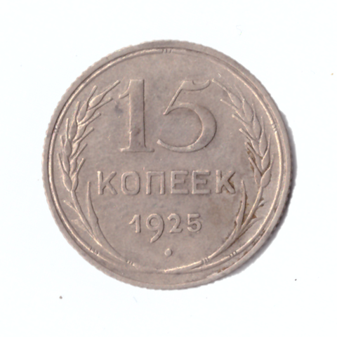 15 копеек 1925г.   VF коллекционная