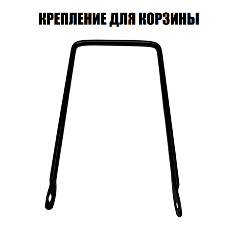 Крепление для корзины