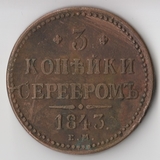 K11473 1843 3 копейки серебром ЕМ