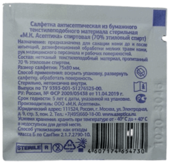 Асептика салфетки спиртовые медицинские стерильные _75x80 оборот упаковки