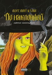 Комикс Мэгг, Могг и Сова. По наклонной