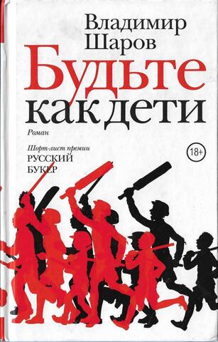 Будьте как дети