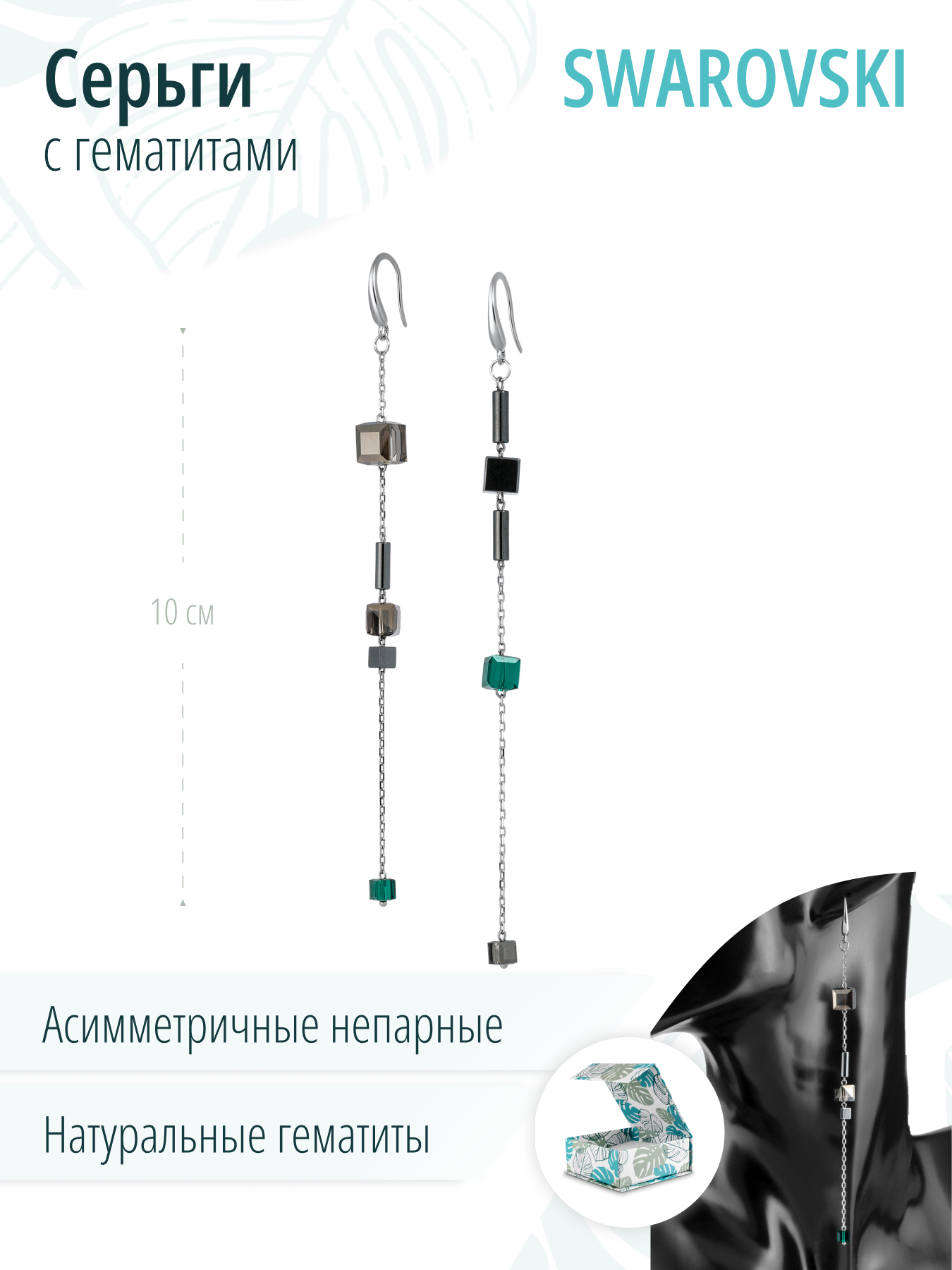 Длинные  серебряные асимметричные серьги с зелеными и коричневыми кристаллами и натуральными гематитам