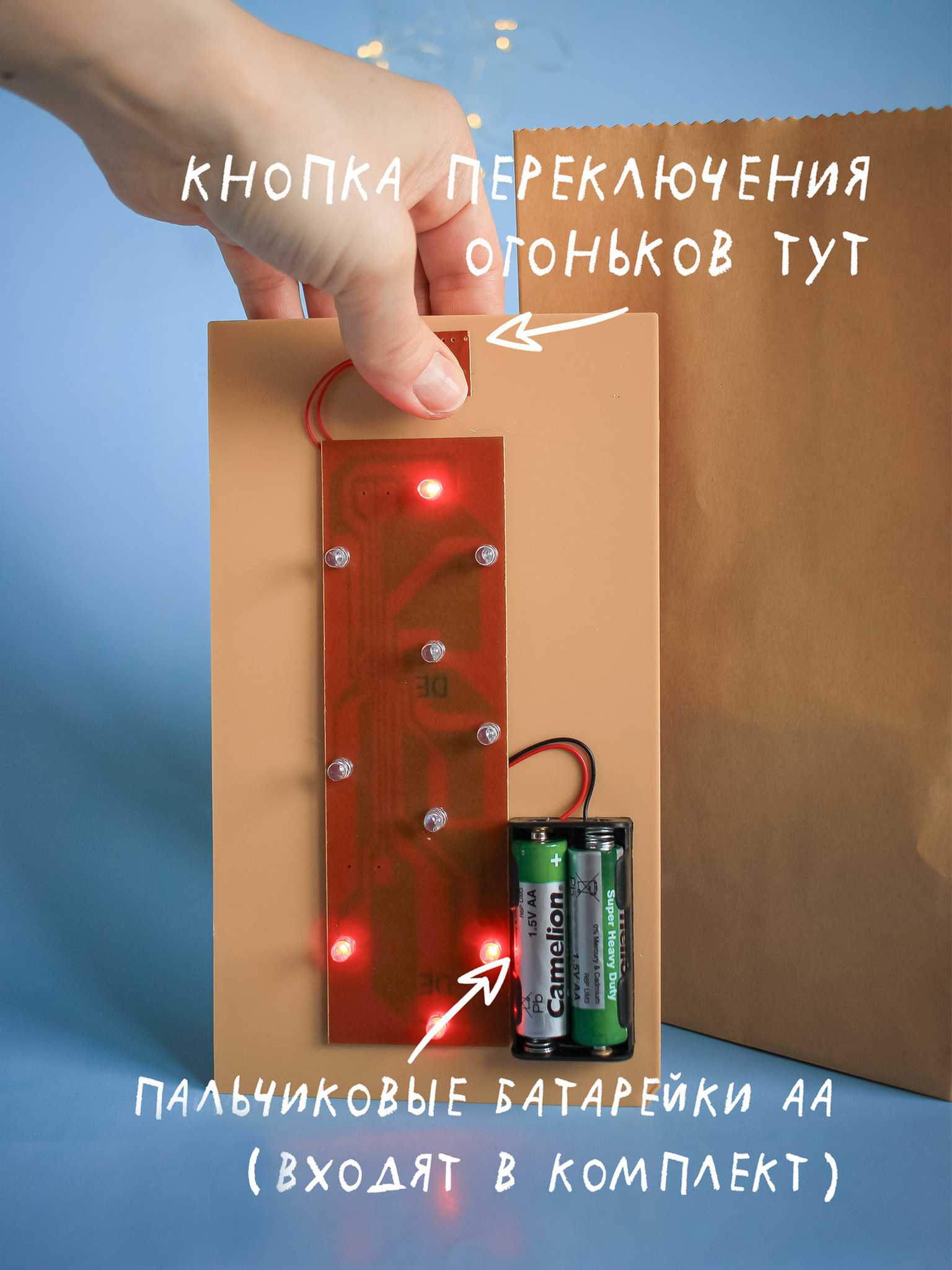 Пакет с огоньками (Bag-O-Lights)