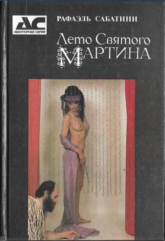 Лето Святого Мартина. Под знаменем быка