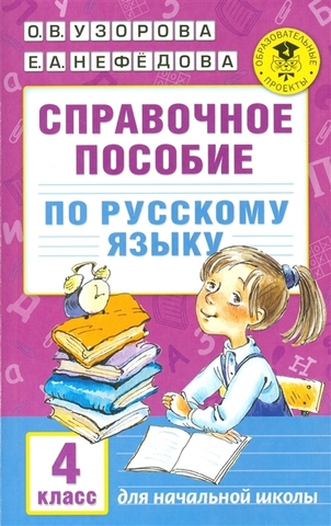 Справочное пособие по русскому языку. 4 класс