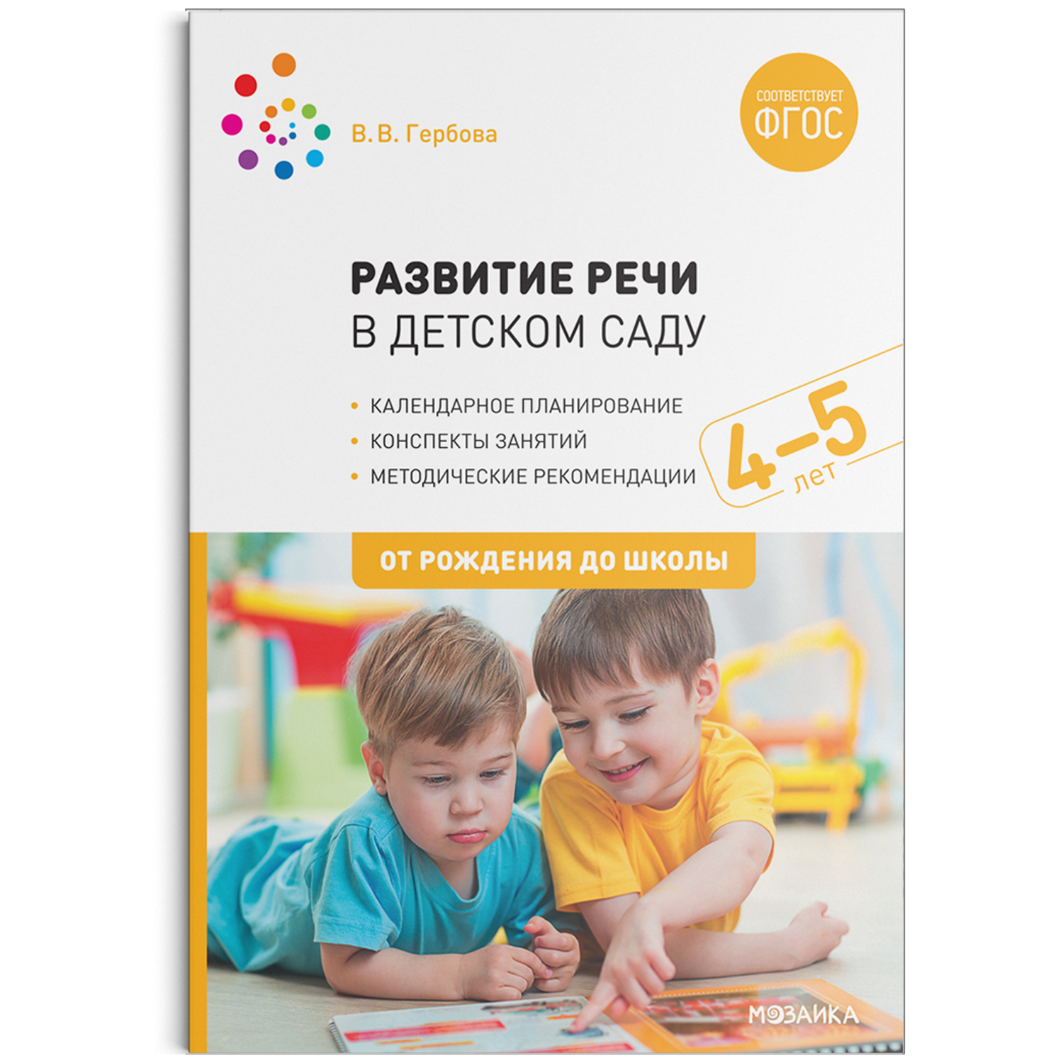 Гербова развитие речи в средней группе перспективный план